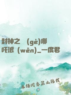 封神之這個(gè)哪吒很穩(wěn)
