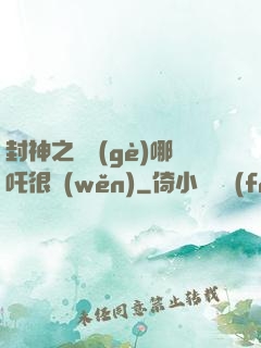 封神之這個(gè)哪吒很穩(wěn)