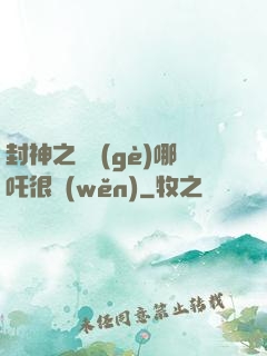 封神之這個(gè)哪吒很穩(wěn)