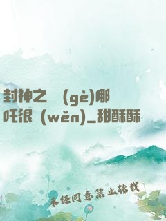 封神之這個(gè)哪吒很穩(wěn)