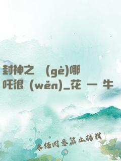 封神之這個(gè)哪吒很穩(wěn)