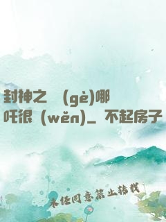 封神之這個(gè)哪吒很穩(wěn)
