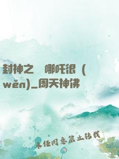 封神之這個哪吒很穩(wěn)