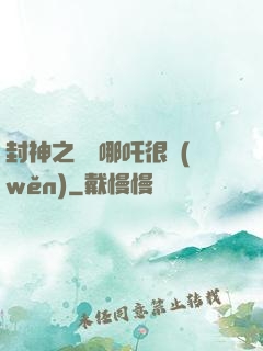 封神之這個哪吒很穩(wěn)