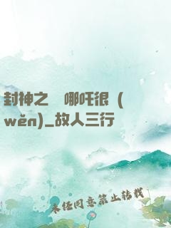 封神之這個哪吒很穩(wěn)