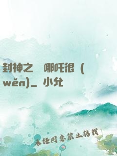 封神之這個哪吒很穩(wěn)