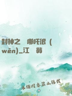 封神之這個哪吒很穩(wěn)