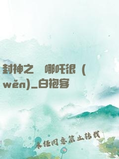 封神之這個哪吒很穩(wěn)