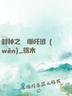 封神之這個哪吒很穩(wěn)