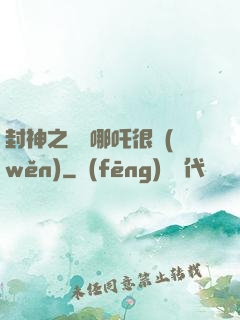 封神之這個哪吒很穩(wěn)