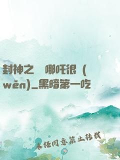 封神之這個哪吒很穩(wěn)
