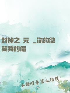 封神之鄧元帥