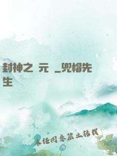封神之鄧元帥