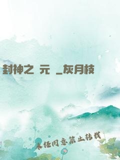 封神之鄧元帥