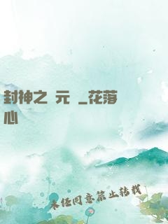 封神之鄧元帥
