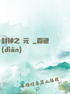 封神之鄧元帥