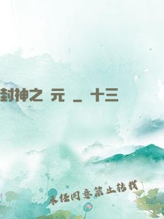 封神之鄧元帥