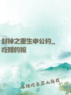封神之重生申公豹