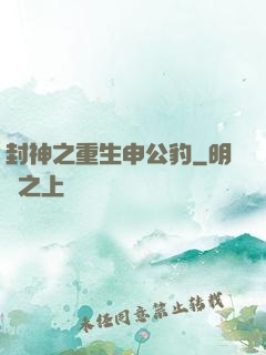 封神之重生申公豹