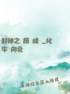封神之開局變成龜