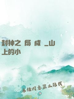 封神之開局變成龜