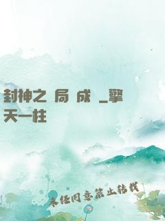 封神之開局變成龜