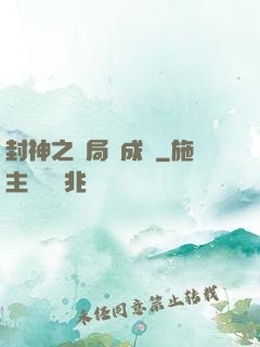 封神之開局變成龜