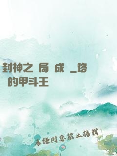 封神之開局變成龜