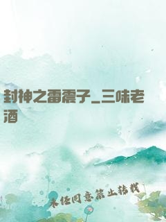 封神之雷震子