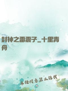 封神之雷震子