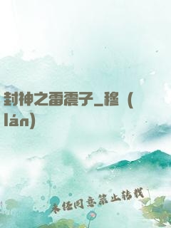 封神之雷震子