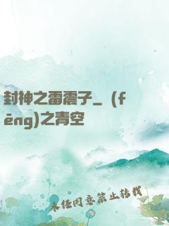 封神之雷震子