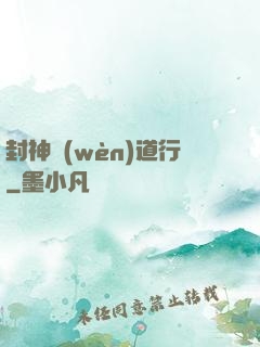 封神問(wèn)道行