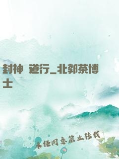 封神問道行