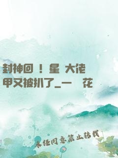 封神回歸！星際大佬馬甲又被扒了