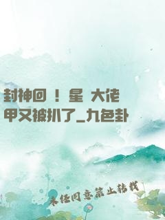封神回歸！星際大佬馬甲又被扒了