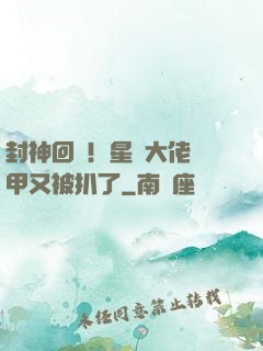 封神回歸！星際大佬馬甲又被扒了