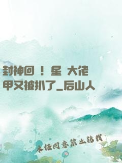封神回歸！星際大佬馬甲又被扒了
