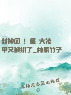 封神回歸！星際大佬馬甲又被扒了