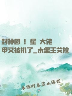封神回歸！星際大佬馬甲又被扒了
