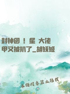 封神回歸！星際大佬馬甲又被扒了