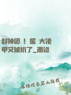 封神回歸！星際大佬馬甲又被扒了