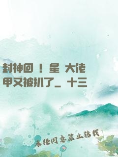 封神回歸！星際大佬馬甲又被扒了