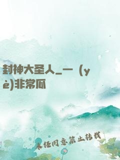 封神大圣人