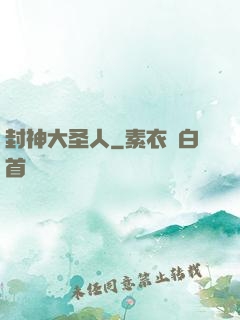 封神大圣人