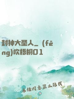 封神大圣人