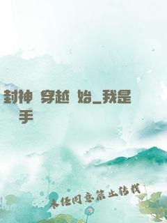 封神從穿越開始