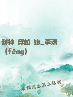 封神從穿越開始