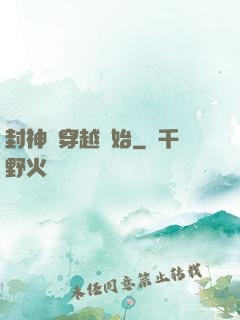 封神從穿越開始