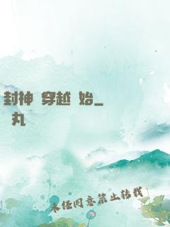 封神從穿越開始